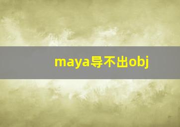 maya导不出obj