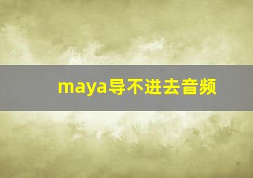 maya导不进去音频