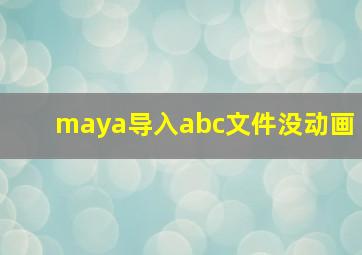 maya导入abc文件没动画