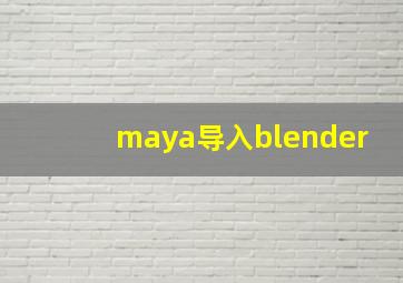 maya导入blender