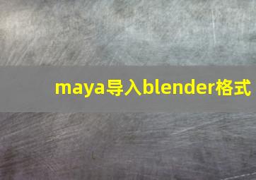 maya导入blender格式