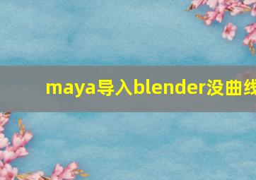 maya导入blender没曲线