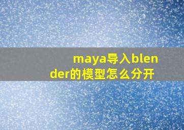 maya导入blender的模型怎么分开