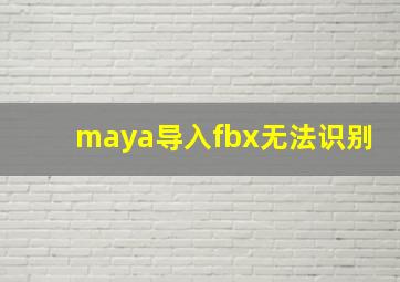 maya导入fbx无法识别