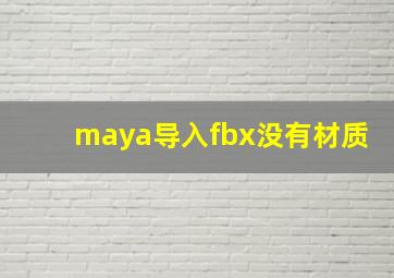 maya导入fbx没有材质