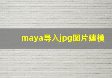 maya导入jpg图片建模