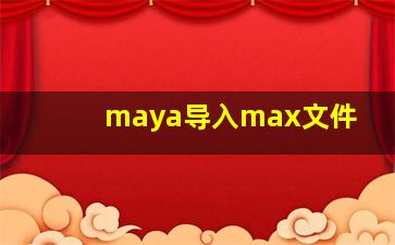 maya导入max文件