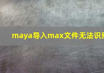 maya导入max文件无法识别