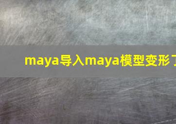 maya导入maya模型变形了