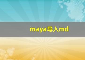 maya导入md