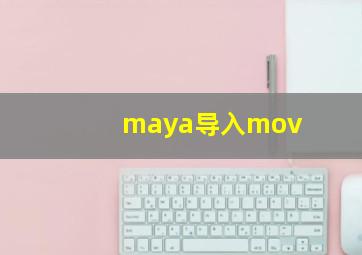 maya导入mov