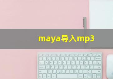 maya导入mp3