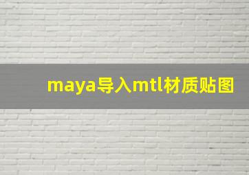 maya导入mtl材质贴图