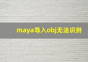 maya导入obj无法识别