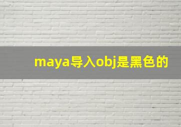 maya导入obj是黑色的