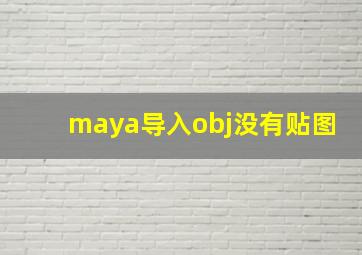 maya导入obj没有贴图