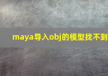 maya导入obj的模型找不到