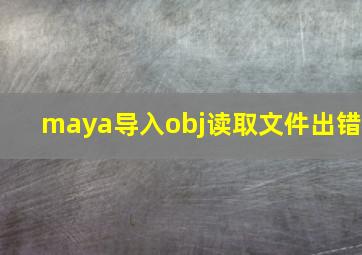 maya导入obj读取文件出错