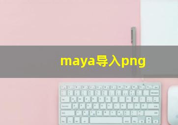 maya导入png