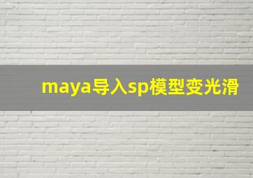 maya导入sp模型变光滑