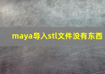 maya导入stl文件没有东西