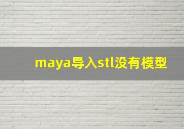 maya导入stl没有模型