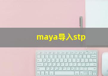 maya导入stp