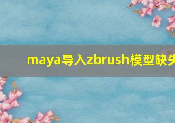 maya导入zbrush模型缺失