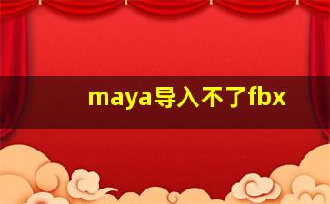 maya导入不了fbx