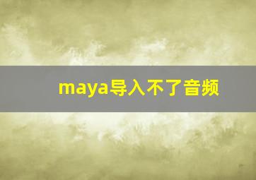 maya导入不了音频