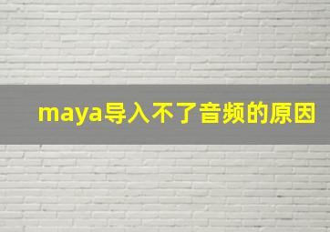 maya导入不了音频的原因