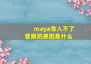 maya导入不了音频的原因是什么