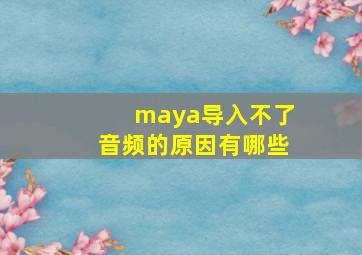 maya导入不了音频的原因有哪些