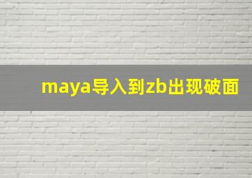 maya导入到zb出现破面