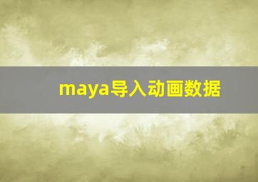 maya导入动画数据