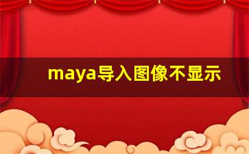 maya导入图像不显示