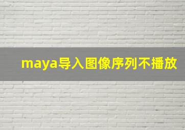 maya导入图像序列不播放