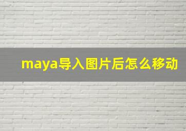 maya导入图片后怎么移动