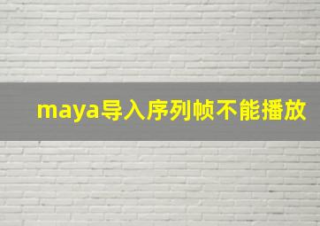 maya导入序列帧不能播放