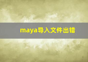 maya导入文件出错