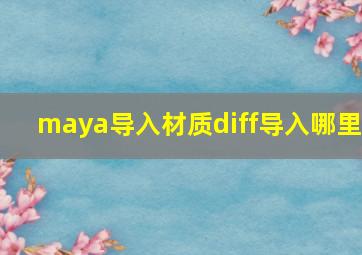 maya导入材质diff导入哪里