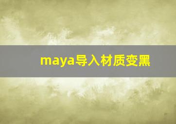 maya导入材质变黑