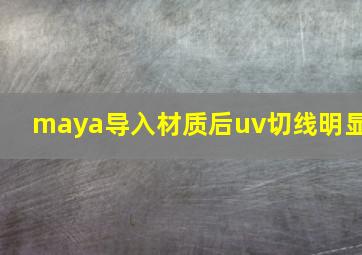 maya导入材质后uv切线明显