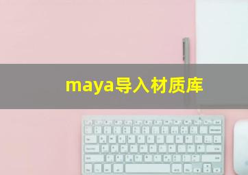 maya导入材质库