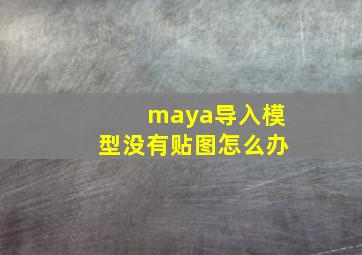 maya导入模型没有贴图怎么办