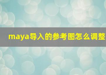 maya导入的参考图怎么调整