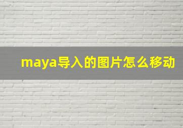 maya导入的图片怎么移动