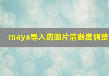 maya导入的图片清晰度调整