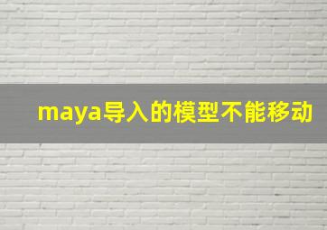 maya导入的模型不能移动