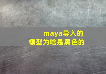 maya导入的模型为啥是黑色的